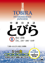 Load image into Gallery viewer, Tobira Intermediate II 中級日本語 とびら II