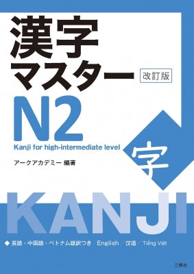 Kanji Master N2 (2022 edition)