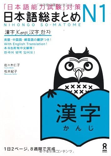 Nihongo Soumatome N1 Kanji – OptoBooks