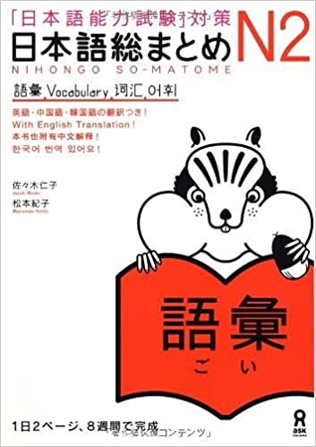 Nihongo So-Matome (Japanese Summary) N2 Vocabulary (