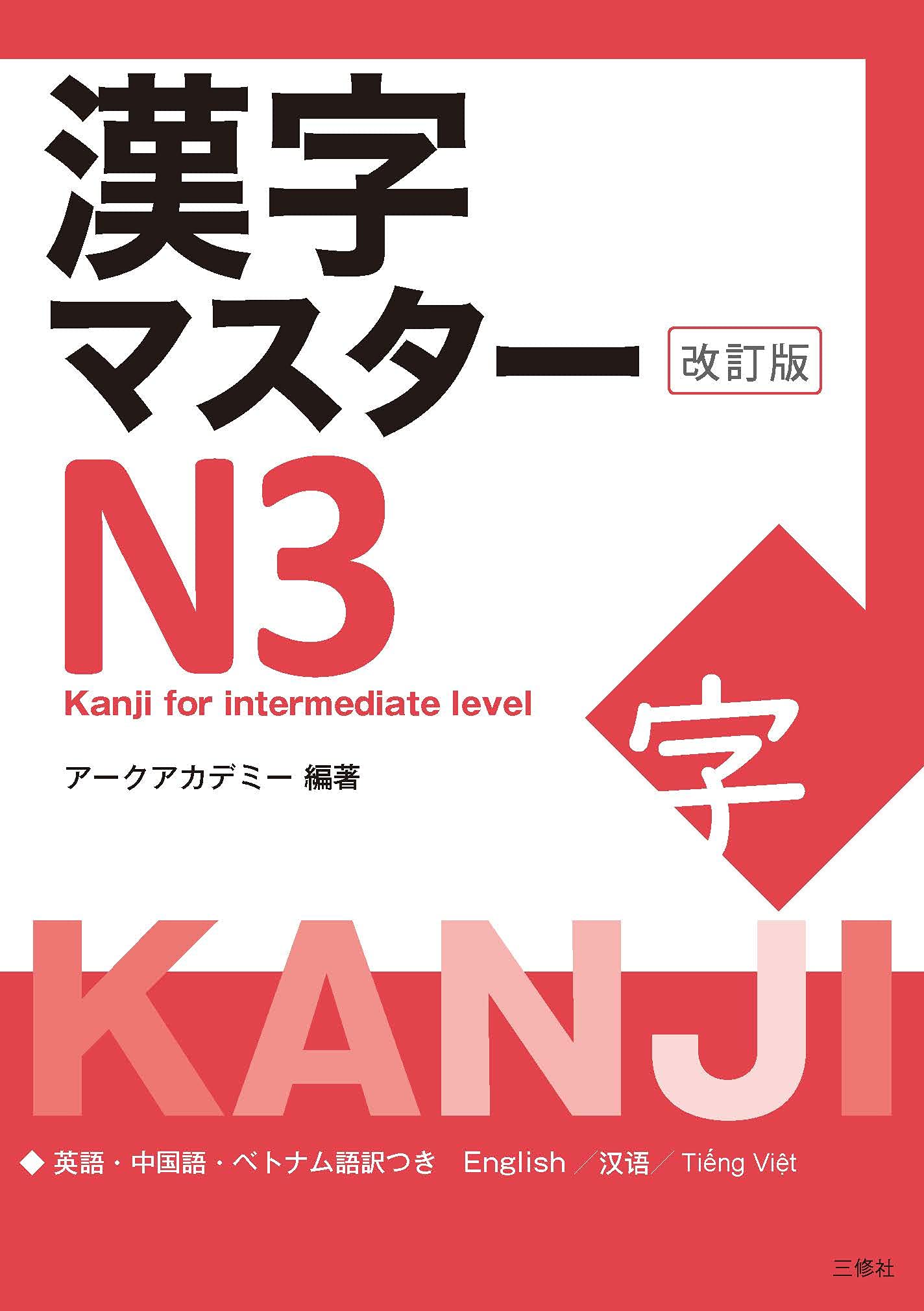 –　edition)　MASTER　KANJI　(2021　N3　OptoBooks