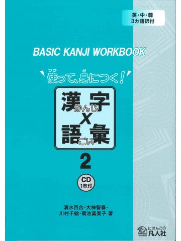 Basic Kanji Book Tsukatte Minitsuku Kanji x Goi 2 – OptoBooks