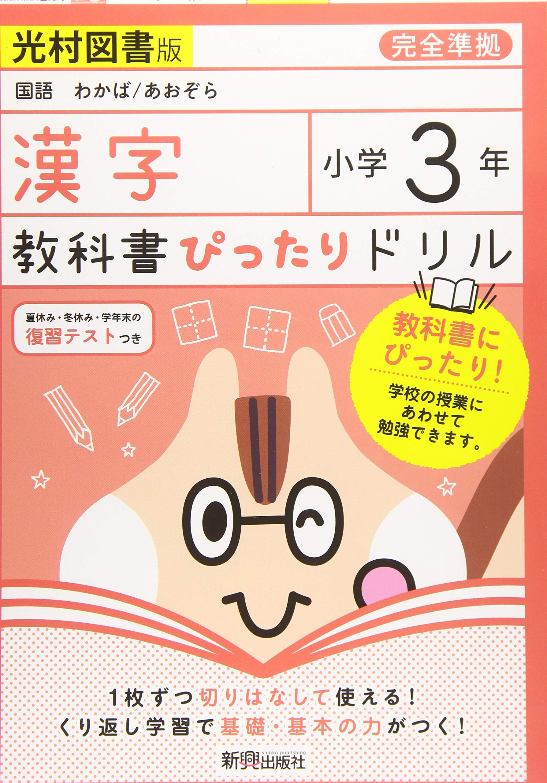 最新 小学5年漢字 カラーテスト 新学社 光村図書対応 - 参考書