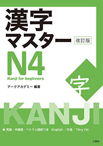 KANJI MASTER N4 (2021 edition)