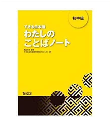 Dekiru Nihongo Beginner 2 - Vocabulary Book