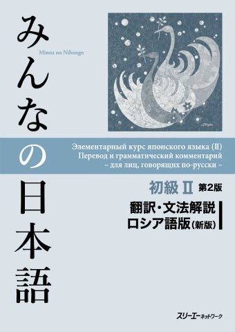 Minna no Nihongo Elementary II Translation and Grammar Notes - Russian