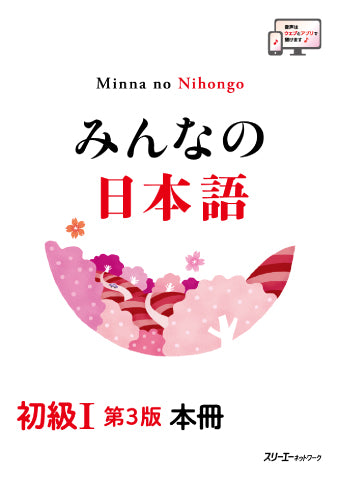 Minna no Nihongo Shokyu I, Main textbook, 3rd edition -　みんなの日本語初級１第三版