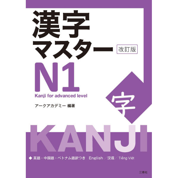 Kanji Master N1 (2023 edition)