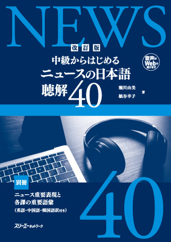 Revised Edition - The News in Japanese Listening Comprehension 40