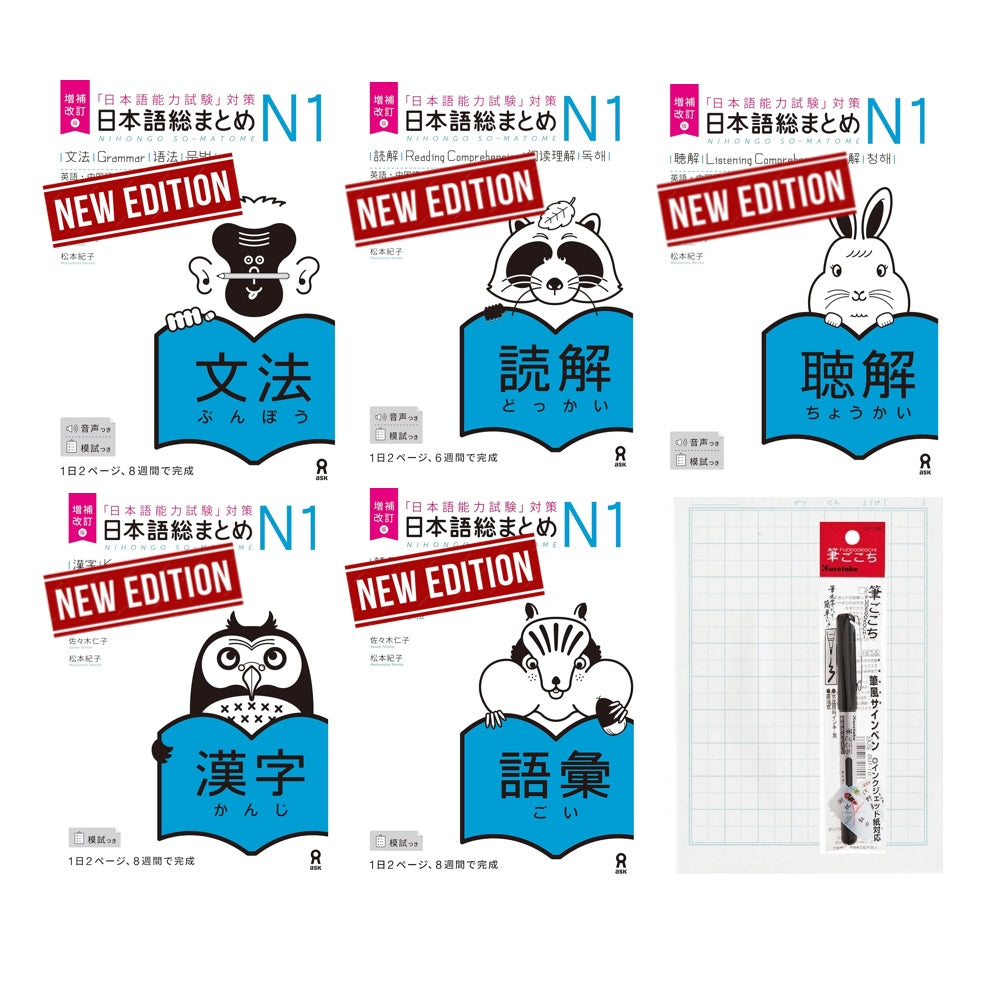 Nihongo Soumatome N１ Set of 5 books (latest editions!)