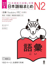 Load image into Gallery viewer, Nihongo Soumatome N2 Set of 5 books (latest editions!)
