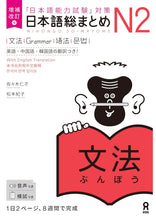 Load image into Gallery viewer, Nihongo Soumatome N2 Set of 5 books (latest editions!)
