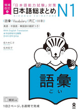 Load image into Gallery viewer, Nihongo Soumatome N１ Set of 5 books (latest editions!)
