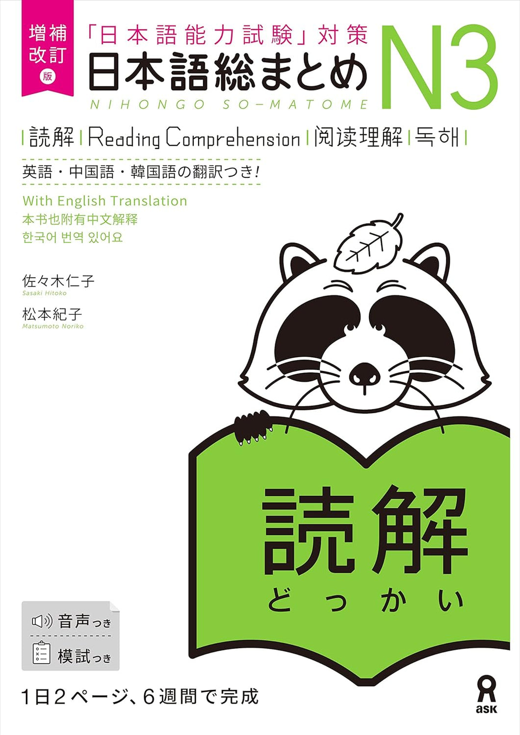 (revised and enhanced ed.) Nihongo So-Matome N3 Reading (