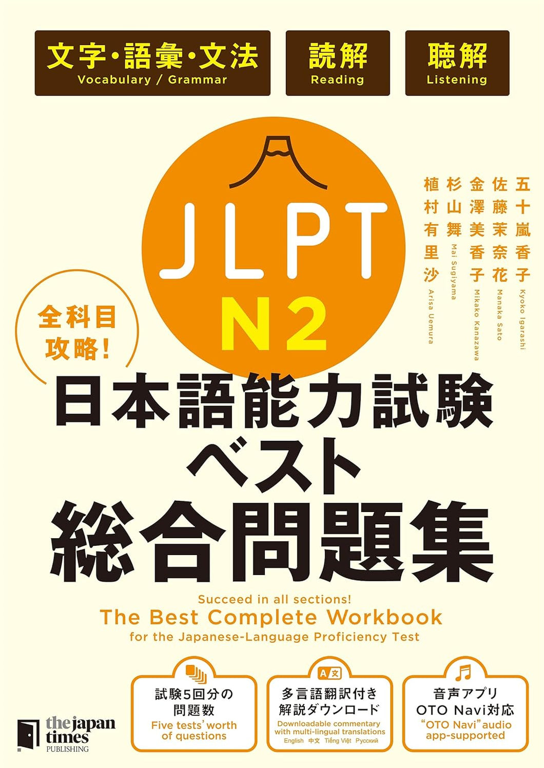 The Best Complete Workbook for the Japanese-Language Proficiency Test N2 – Language Knowledge (Vocabulary/Grammar), Reading & Listening