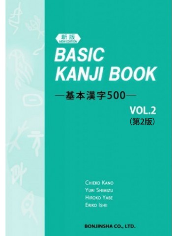 BASIC KANJI BOOK 2 (Second Edition)