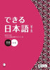 Dekiru Nihongo Shokyu Textbook (2nd ed) - Beginner