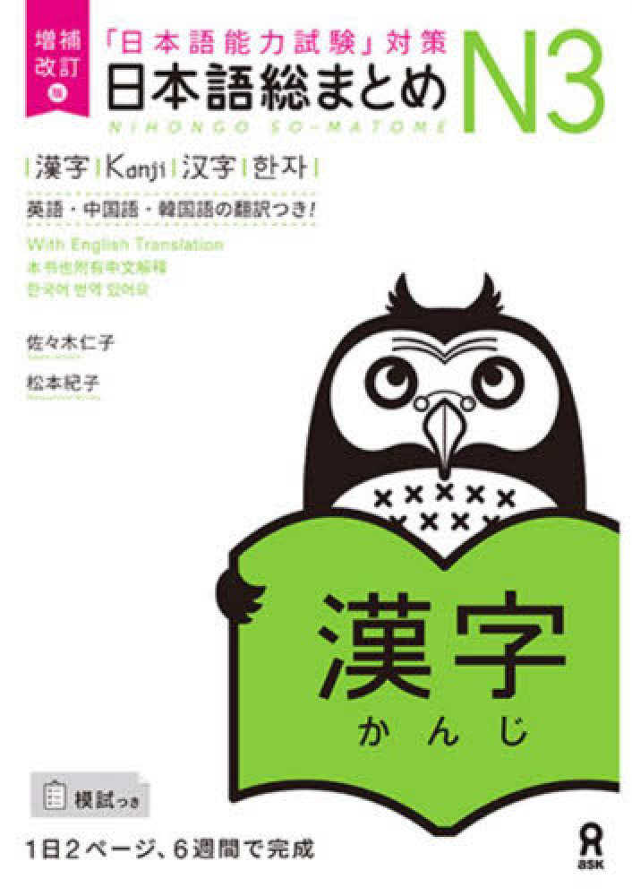 (revised edition) Sô Matome N3 Kanji