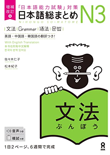 (revised and enhanced ed.) Nihongo So-Matome N3 Grammar (