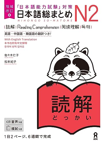 (revised and enhanced ed.) Nihongo So-Matome N2 Reading (