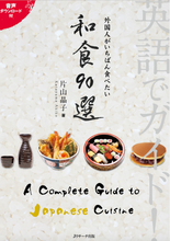 Load image into Gallery viewer, A Complete Guide to Japanese Cuisine (Guide in English)
