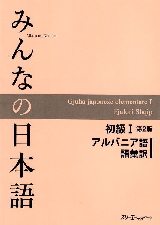 Minna No Nihongo Shokyu I, 2nd Edition, Vocabulary list and translations (語彙訳),  Albanian Version