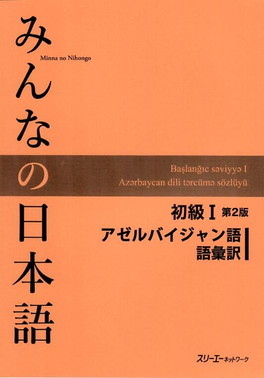 Minna No Nihongo Shokyu I, 2nd Edition, Vocabulary list and translations (語彙訳),  Azerbaijani Version