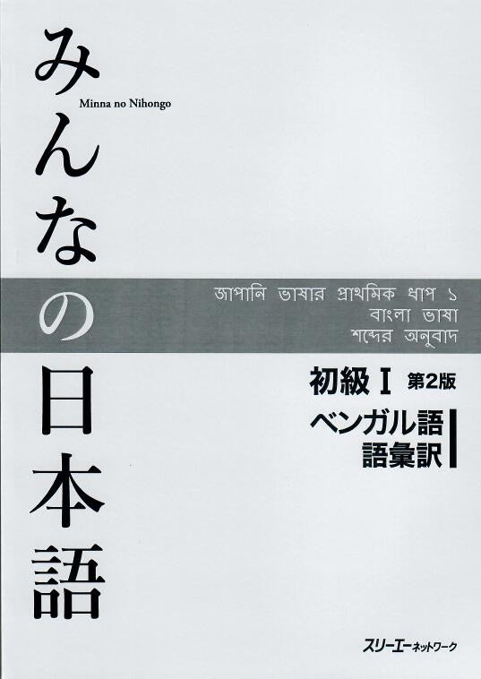 Minna No Nihongo Shokyu I, 2nd Edition, Vocabulary list and translations (語彙訳), Bengali Version