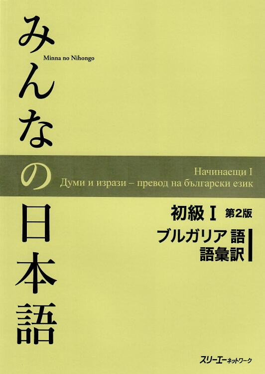 Minna No Nihongo Shokyu I, 2nd Edition, Vocabulary list and translations (語彙訳), Bulgarian Version
