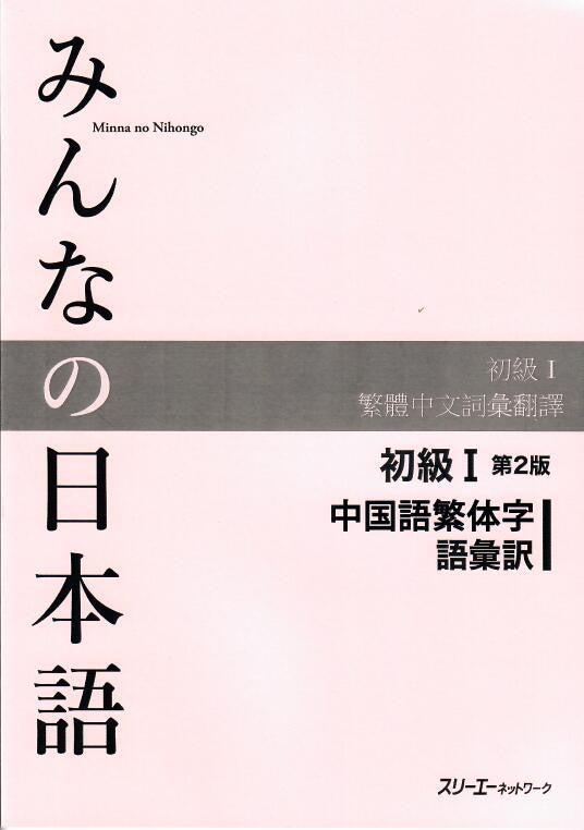 Minna No Nihongo Shokyu I, 2nd Edition, Vocabulary list and translations (語彙訳),  Chinese (Traditional) Version