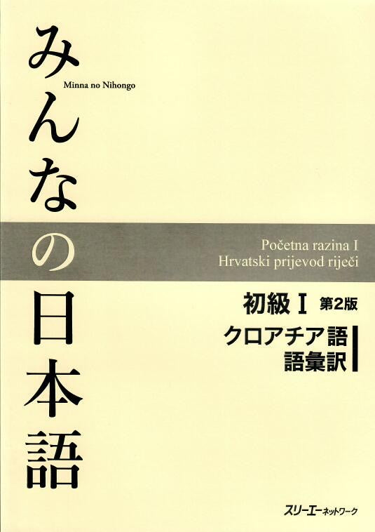 Minna No Nihongo Shokyu I, 2nd Edition, Vocabulary list and translations (語彙訳),  Croatian Version