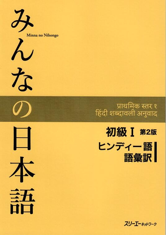 Minna No Nihongo Shokyu I, 2nd Edition, Vocabulary list and translations (語彙訳), Hindi Version