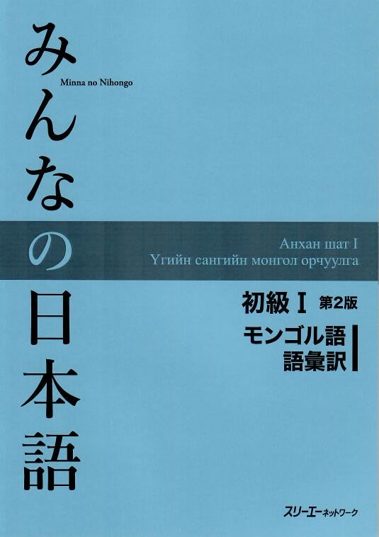 Minna No Nihongo Shokyu I, 2nd Edition, Vocabulary list and translations (語彙訳),  Mongolian Version