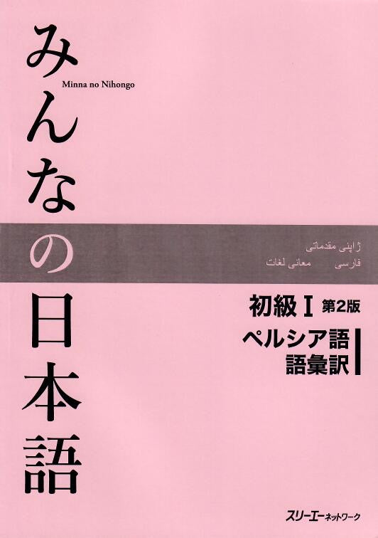 Minna No Nihongo Shokyu I, 2nd Edition, Vocabulary list and translations (語彙訳),  Persian Version