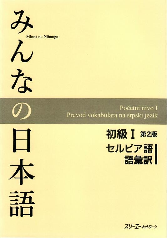 Minna No Nihongo Shokyu I, 2nd Edition, Vocabulary list and translations (語彙訳),  Serbian Version