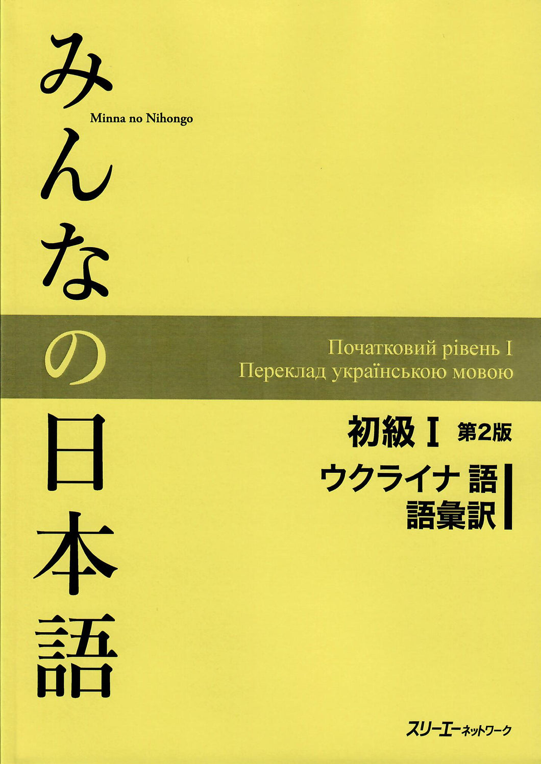 Minna No Nihongo Shokyu I, 2nd Edition, Vocabulary list and translations (語彙訳),  Ukrainian Version