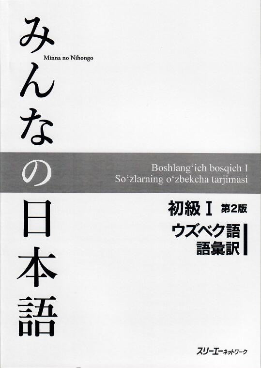 Minna No Nihongo Shokyu I, 2nd Edition, Vocabulary list and translations (語彙訳), Uzbek Version