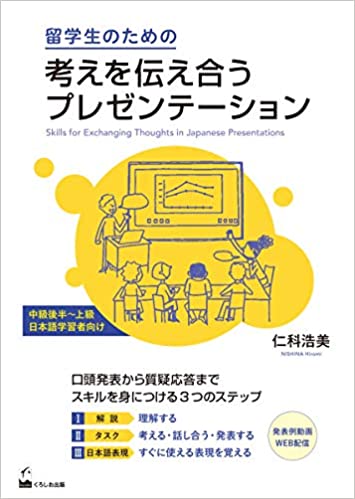 Skills for Exchanging Thoughts in Japanese Presentations