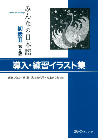 Minna No Nihongo Shokyu II, 2nd ed, Donyu/Renshu Irasutoshu