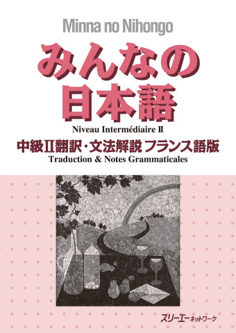 Minna no Nihongo Chukyu II, Translation and Grammatical Notes, French