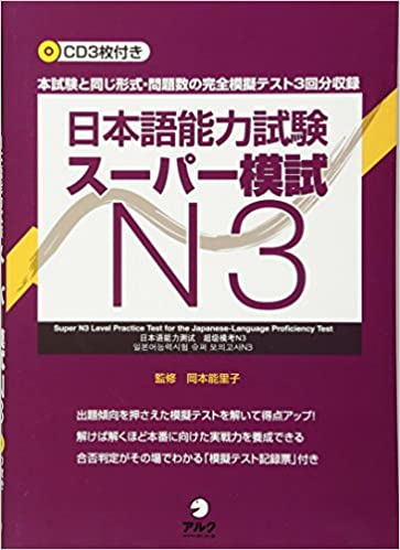 Nihongo noryoku shiken supa moshi N3