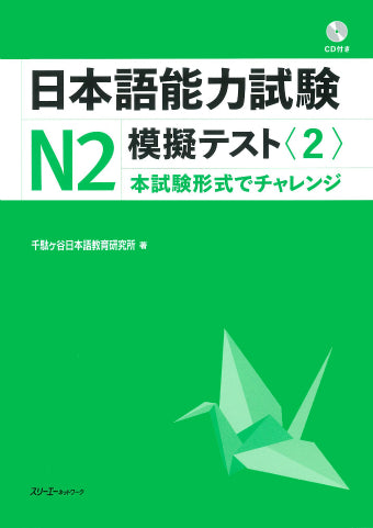 The Japanese Language Proficiency Test: Mock Test N2 (2)