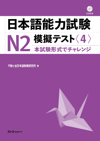 The Japanese Language Proficiency Test: Mock Test N2 (4)