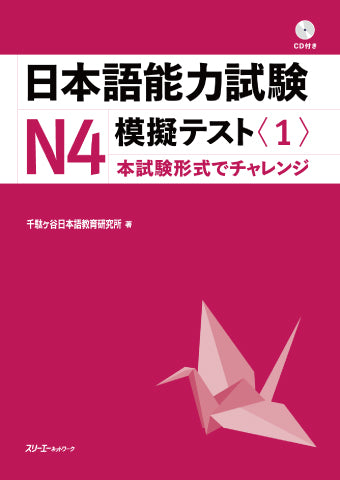 The Japanese Language Proficiency Test: Mock Test N4 (1)