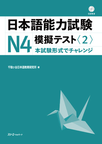 The Japanese Language Proficiency Test: Mock Test N4 (2)