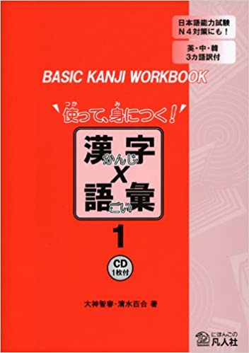 Basic Kanji Book Tsukatte Minitsuku Kanji x Goi 1