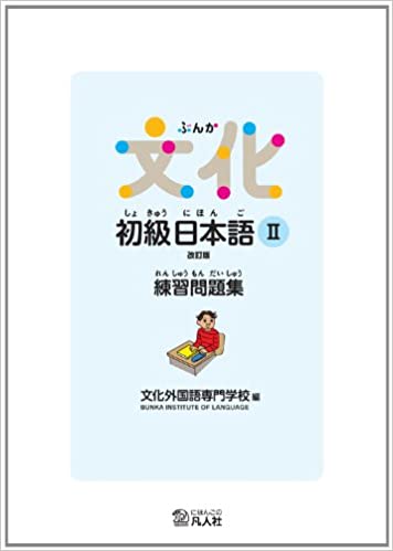 Bunka Shokyû Nihongo 2 Workbook