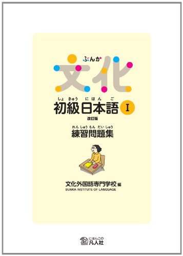 Bunka Shokyû Nihongo 1 - Workbook