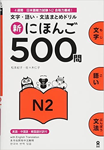 500 Practice Questions for the JLPT Level N2