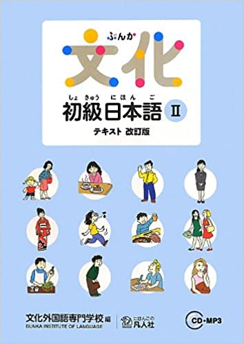 Bunka Shokyû Nihongo 2 Main Text